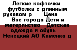 Легкие кофточки, футболки с длинным рукавом р.98 › Цена ­ 200 - Все города Дети и материнство » Детская одежда и обувь   . Ненецкий АО,Каменка д.